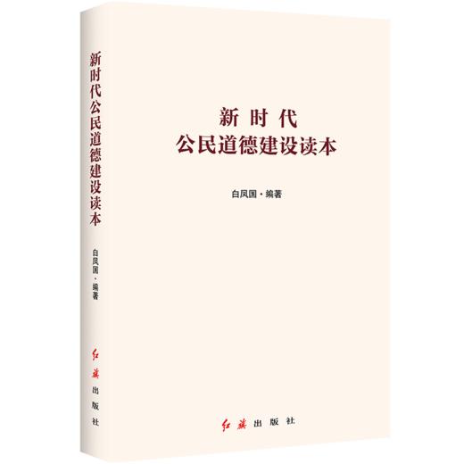 《 新时代公民道德建设读本 》 商品图3