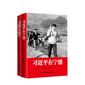 习近平在宁德+习近平在厦门 全套2册