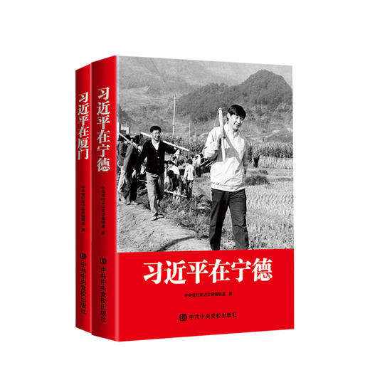 习近平在宁德+习近平在厦门 全套2册 商品图0