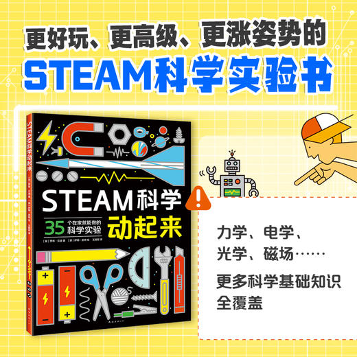 STEAM科学动起来 商品图1