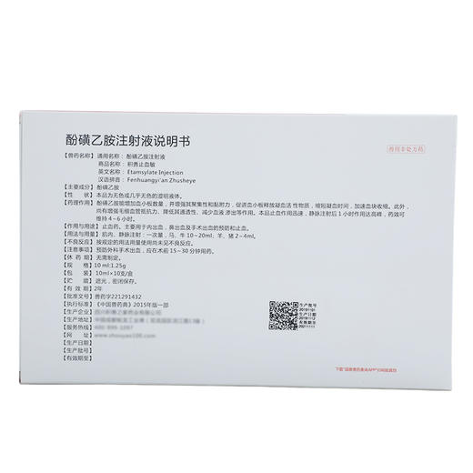 华畜止血敏 兽用酚磺乙胺注射液 猪药牛羊猫兔子狗止血药兽药针剂 商品图3