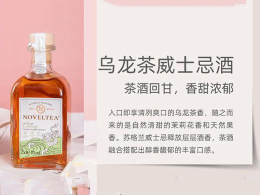网红款英国NOVELTEA乌龙茶威士忌 冷翠茶酒250ml 商品图1