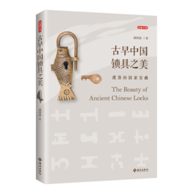 【海南出版社】正版包邮 古早中国锁具之美（中英双语精准互译）