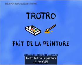 57. Trotro fait de la peinture （中法字幕）