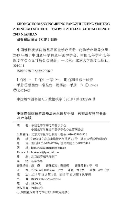 中国慢性疾病防治基层医生诊疗手册——药物治疗指导分册2019年版 北医社 中国老年学学会心脑血管病专业委员会 商品图2