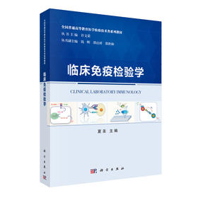 临床免疫检验学 全国普通高等教育医学检验技术类系列教材 免疫检验技术在临床检验中的应用 夏圣编著 9787030625854 科学出版社