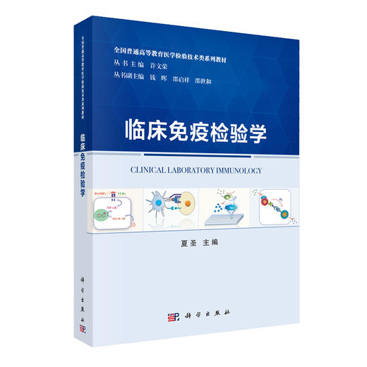 临床免疫检验学 全国普通高等教育医学检验技术类系列教材 免疫检验技术在临床检验中的应用 夏圣编著 9787030625854 科学出版社 商品图0