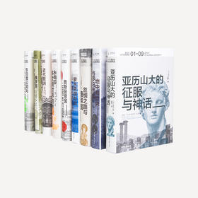 《讲谈社·兴亡的世界史》（9册），葛兆光、高晓松、白岩松、罗振宇力推，一部“有野心”的世界史