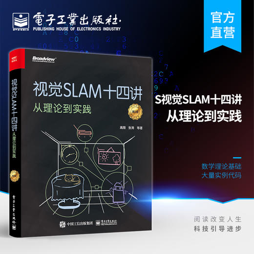 视觉SLAM十四讲：从理论到实践（第2版） 商品图0