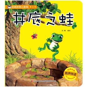井底之蛙(有声伴读)/经典故事小影院