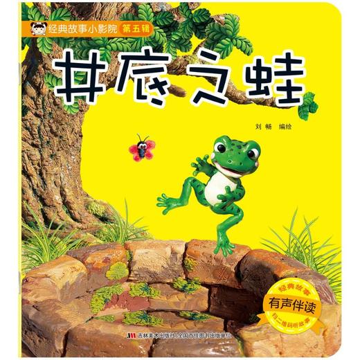 井底之蛙(有声伴读)/经典故事小影院 商品图0
