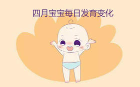 四月宝宝每日生长发育变化