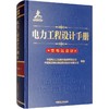 电力工程设计手册 变电站设计 商品缩略图0