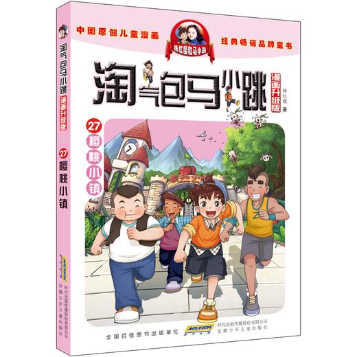 淘气包马小跳(漫画升级版27樱桃小镇) 商品图0