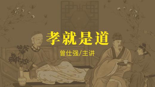 [儒释道] -孝就是道（孝经讲解） 商品图0