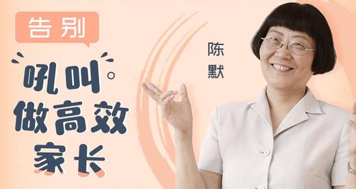 陈默：告别吼叫做高效家长 商品图0