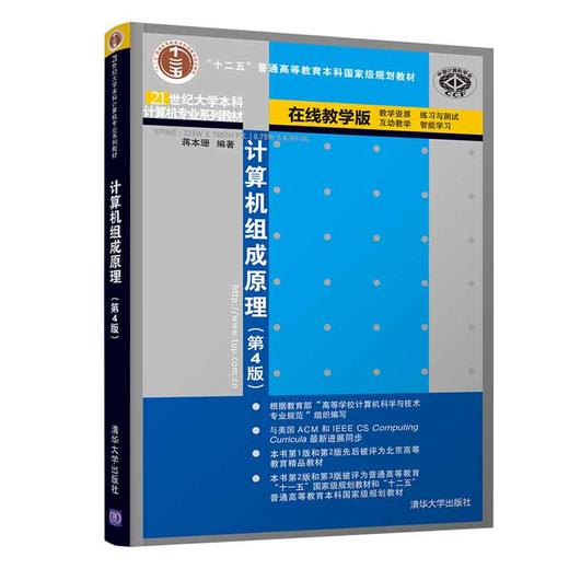 新华书店官方正版 计算机组成原理 第4版 第四版 21世纪大学本科计算机专业系列教材 计算机组成原理组织结构清华出版社 凤凰新华旗舰店