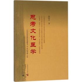 思考文化医学:一位大学老师带癌教书30年的传奇人生