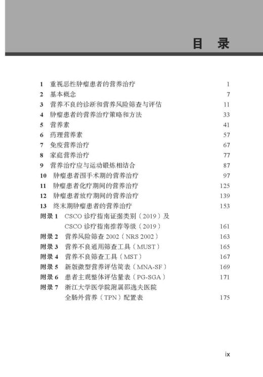 恶性肿瘤患者营养治疗指南解读 潘宏铭 北医社 商品图6