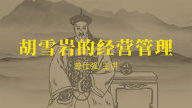 [谋略]  -胡雪岩的经营管理