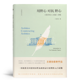 王建勋《用野心对抗野心：<联邦党人文集>讲稿》