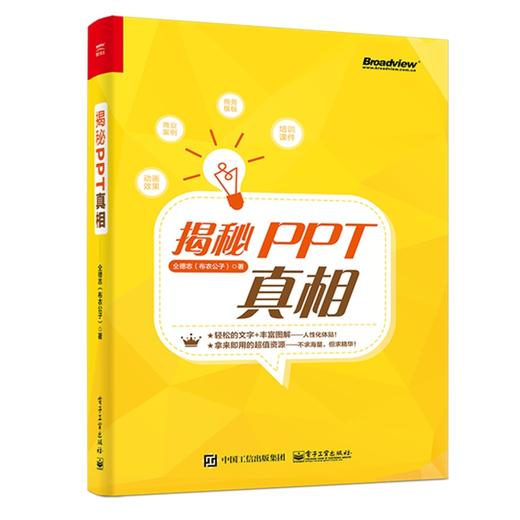 揭秘PPT真相 商品图0