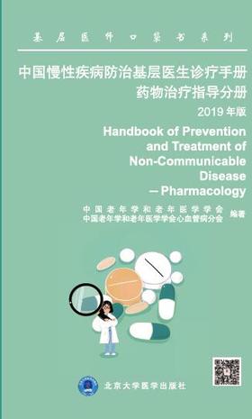 中国慢性疾病防治基层医生诊疗手册——药物治疗指导分册2019年版 北医社 中国老年学学会心脑血管病专业委员会