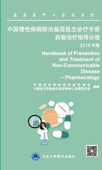 中国慢性疾病防治基层医生诊疗手册——药物治疗指导分册2019年版 北医社 中国老年学学会心脑血管病专业委员会 商品图0