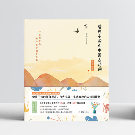 《给孩子读的中国古诗词》（全五册）|全书共400余首古诗词|含小学生必备古诗词120首 商品图1