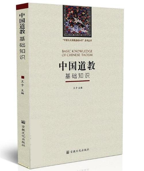 中国道教基础知识2018版 商品图0