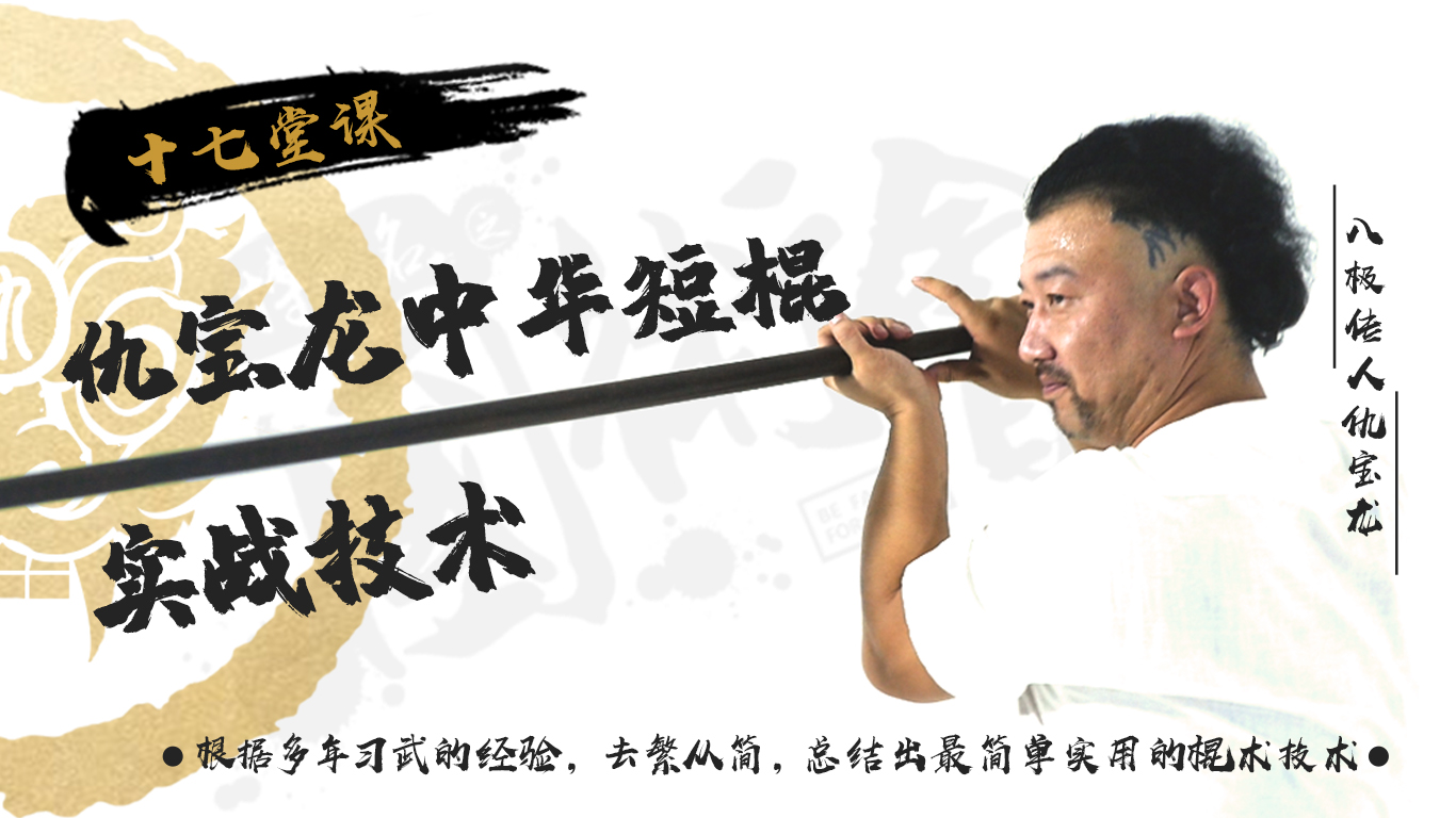 仇宝龙带你学习中华短棍课程