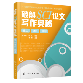 破解SCI论文写作奥秘. 化工 材料 能源