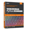 写给系统管理员的Python脚本编程指南 商品缩略图0
