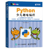 Python少儿趣味编程 商品缩略图1