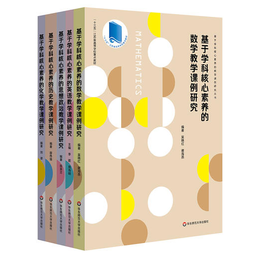 基于学科核心素养的教学课例研究 数学+英语+思想政治+历史+化学 课堂教学案例 商品图0