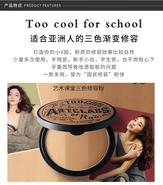 【单件无外盒】TOO COOL FOR SCHOOL 艺术课堂三色修容粉盘 9.5G 一盒多用，三种颜色，斩获直男的秘密武器，打造小脸视觉JPY带授权招加盟代理 商品图6