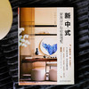 新中式家居设计与软装搭配 商品缩略图1