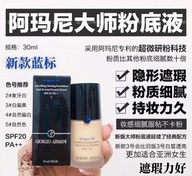 阿玛尼大师粉底液 蓝标（微信询价）