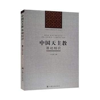 中国天主教基础知识（2018版） 商品图0
