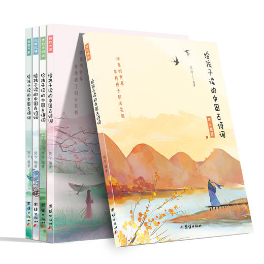 《给孩子读的中国古诗词》（全五册）|全书共400余首古诗词|含小学生必备古诗词120首 商品图0