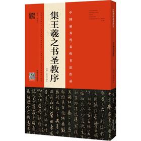 集王羲之书圣教序 原拓·翁志飞临本