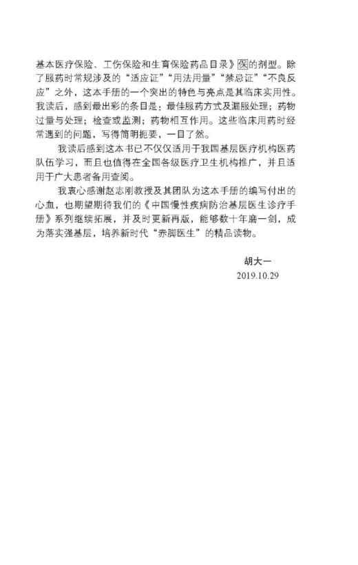 中国慢性疾病防治基层医生诊疗手册——药物治疗指导分册2019年版 北医社 中国老年学学会心脑血管病专业委员会 商品图5