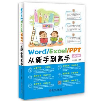 Word/Excel/PPT 2016从新手到高手