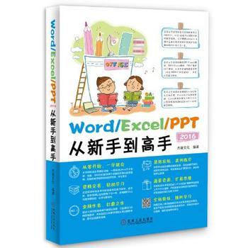 Word/Excel/PPT 2016从新手到高手 商品图0