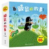 鼹鼠的故事 绘本版(10册) 商品缩略图0