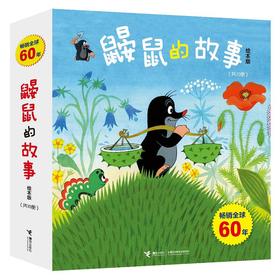 鼹鼠的故事 绘本版(10册)
