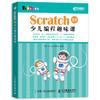 Scratch 3.0少儿编程趣味课 商品缩略图1