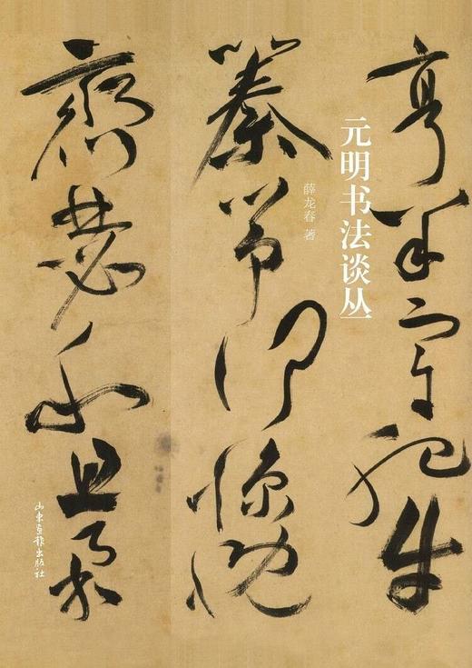 《元明书法谈丛》：针对元明两代书坛及篆刻现象、书法篆刻名家的深入解读。 商品图0
