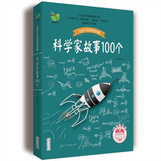 科学家故事100个 插图珍藏版 全新修订升级版 商品图0