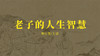 [儒释道]  -老子的人生智慧 商品缩略图0